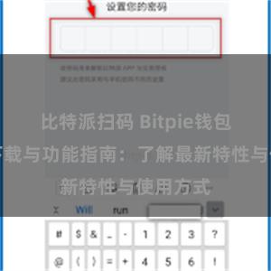 比特派扫码 Bitpie钱包最新版下载与功能指南：了解最新特性与使用方式