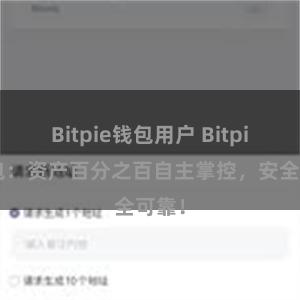 Bitpie钱包用户 Bitpie钱包：资产百分之百自主掌控，安全可靠！