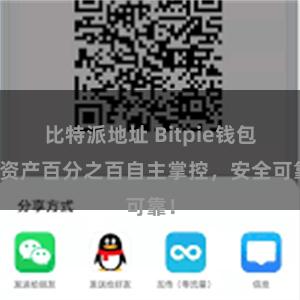 比特派地址 Bitpie钱包：资产百分之百自主掌控，安全可靠！