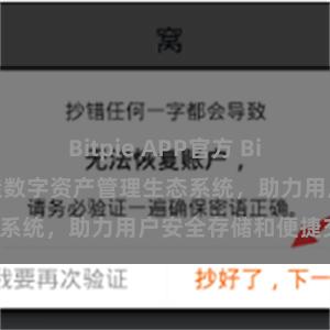 Bitpie APP官方 Bitpie钱包：打造数字资产管理生态系统，助力用户安全存储和便捷交易。