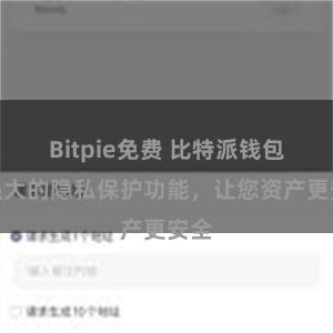 Bitpie免费 比特派钱包：强大的隐私保护功能，让您资产更安全