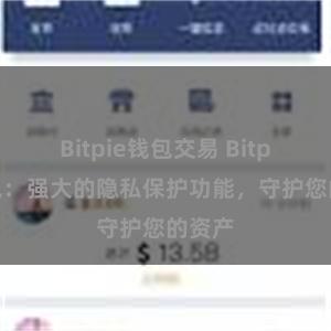 Bitpie钱包交易 Bitpie钱包：强大的隐私保护功能，守护您的资产