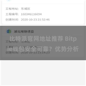 比特派官网地址推荐 Bitpie钱包安全可靠？优势分析