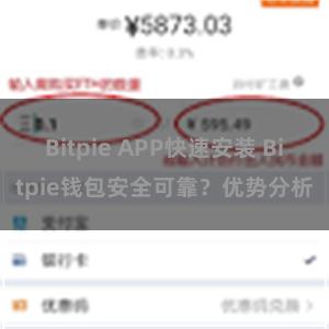 Bitpie APP快速安装 Bitpie钱包安全可靠？优势分析