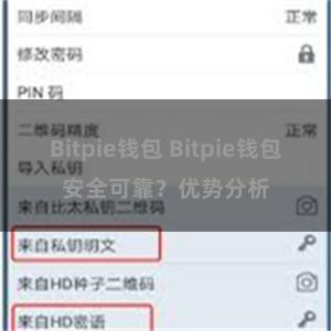 Bitpie钱包 Bitpie钱包安全可靠？优势分析