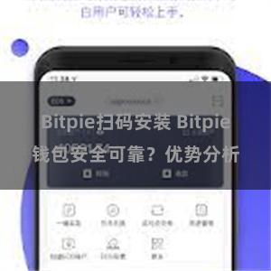 Bitpie扫码安装 Bitpie钱包安全可靠？优势分析