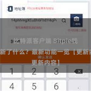 比特派客户端 Bitpie钱包更新了什么？最新功能一览【更新内容】