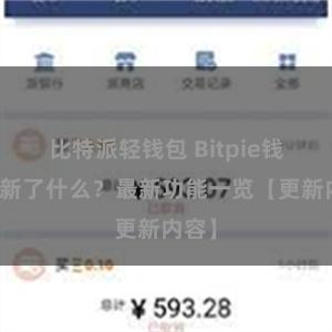 比特派轻钱包 Bitpie钱包更新了什么？最新功能一览【更新内容】