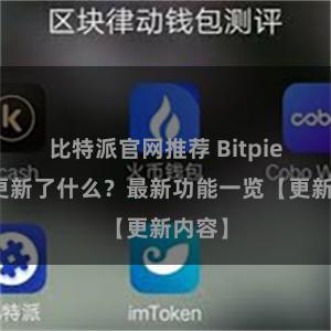 比特派官网推荐 Bitpie钱包更新了什么？最新功能一览【更新内容】