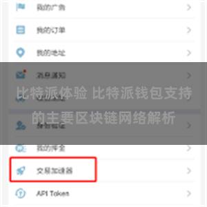 比特派体验 比特派钱包支持的主要区块链网络解析