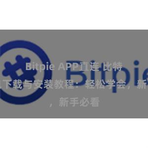 Bitpie APP直连 比特派钱包下载与安装教程：轻松学会，新手必看