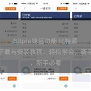 Bitpie钱包功能 比特派钱包下载与安装教程：轻松学会，新手必看