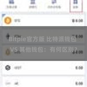 Bitpie官方版 比特派钱包 VS 其他钱包：有何区别？