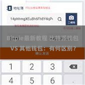 Bitpie最新教程 比特派钱包 VS 其他钱包：有何区别？