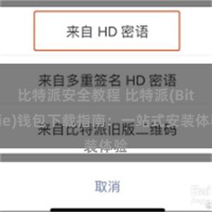 比特派安全教程 比特派(Bitpie)钱包下载指南：一站式安装体验