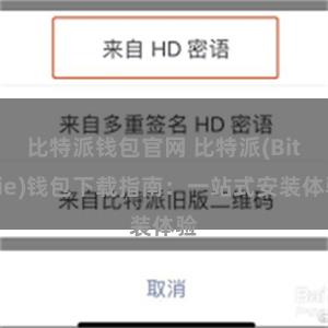 比特派钱包官网 比特派(Bitpie)钱包下载指南：一站式安装体验