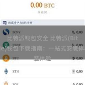 比特派钱包安全 比特派(Bitpie)钱包下载指南：一站式安装体验