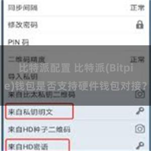 比特派配置 比特派(Bitpie)钱包是否支持硬件钱包对接？