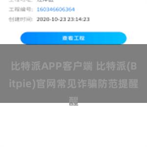 比特派APP客户端 比特派(Bitpie)官网常见诈骗防范提醒