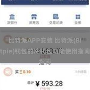 比特派APP安装 比特派(Bitpie)钱包的冷钱包功能使用指南