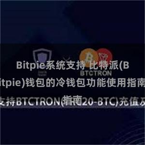 Bitpie系统支持 比特派(Bitpie)钱包的冷钱包功能使用指南