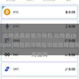 比特派最新官方钱包 比特派(Bitpie)钱包的冷钱包功能使用指南