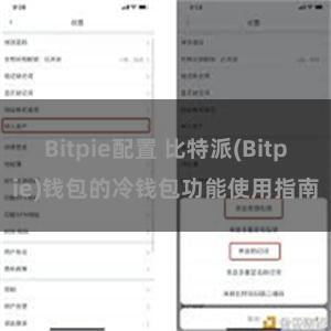 Bitpie配置 比特派(Bitpie)钱包的冷钱包功能使用指南