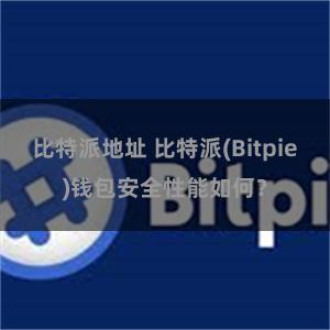 比特派地址 比特派(Bitpie)钱包安全性能如何？