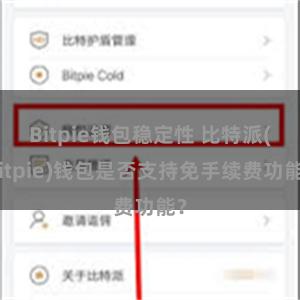 Bitpie钱包稳定性 比特派(Bitpie)钱包是否支持免手续费功能？