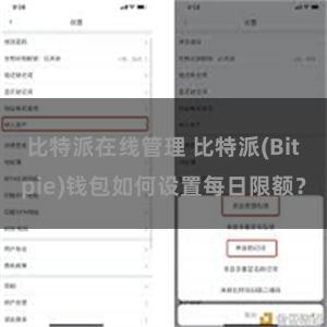 比特派在线管理 比特派(Bitpie)钱包如何设置每日限额？