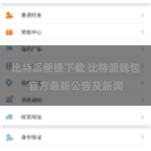 比特派便捷下载 比特派钱包官方最新公告及新闻