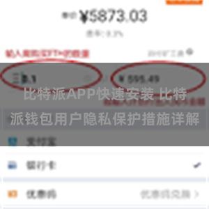 比特派APP快速安装 比特派钱包用户隐私保护措施详解