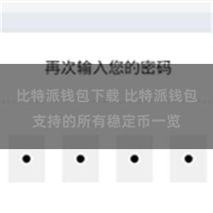 比特派钱包下载 比特派钱包支持的所有稳定币一览