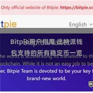 Bitpie用户指南 比特派钱包支持的所有稳定币一览