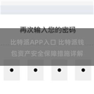 比特派APP入口 比特派钱包资产安全保障措施详解