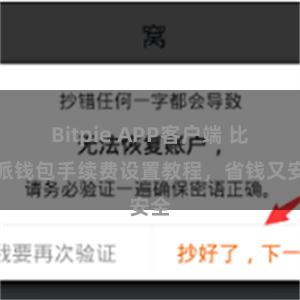 Bitpie APP客户端 比特派钱包手续费设置教程，省钱又安全