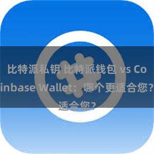 比特派私钥 比特派钱包 vs Coinbase Wallet：哪个更适合您？