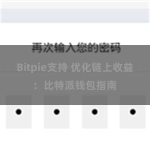 Bitpie支持 优化链上收益：比特派钱包指南