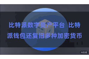 比特派数字资产平台  比特派钱包还复旧多种加密货币