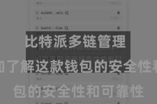 比特派多链管理  让您愈加了解这款钱包的安全性和可靠性