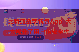 比特派数字钱包App  大大擢升了用户的安全性