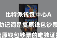 比特派钱包中心App  助记词是复原钱包钞票的唯独证据