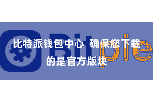 比特派钱包中心  确保您下载的是官方版块