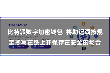 比特派数字加密钱包  将助记词按规定抄写在纸上并保存在安全的场合
