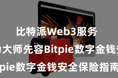 比特派Web3服务  本文将为大师先容Bitpie数字金钱安全保险指南