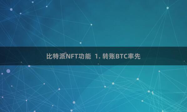 比特派NFT功能  1. 转账BTC率先