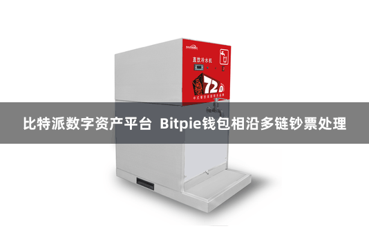 比特派数字资产平台  Bitpie钱包相沿多链钞票处理