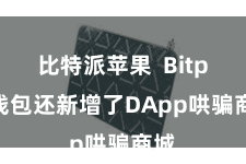 比特派苹果  Bitpie钱包还新增了DApp哄骗商城