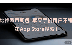 比特派币钱包 苹果手机用户不错在App Store搜索)