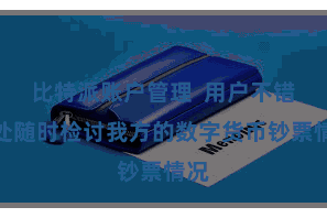 比特派账户管理  用户不错随处随时检讨我方的数字货币钞票情况